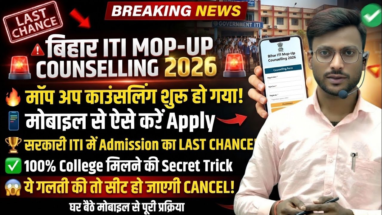 ऐसे करे मॉप अप काउंसलिंग| iti mop up counselling 2026 kaise kare | bihar iti mop up counselling 2026