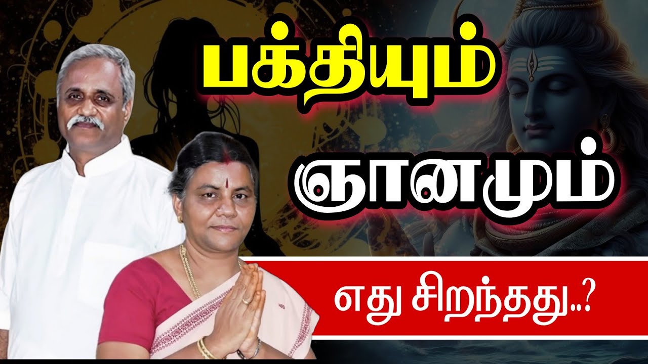 பக்தியும்.! ஞானமும்..! ( Scientific Explanation ) by  Prof.Sowmithran & Ponni