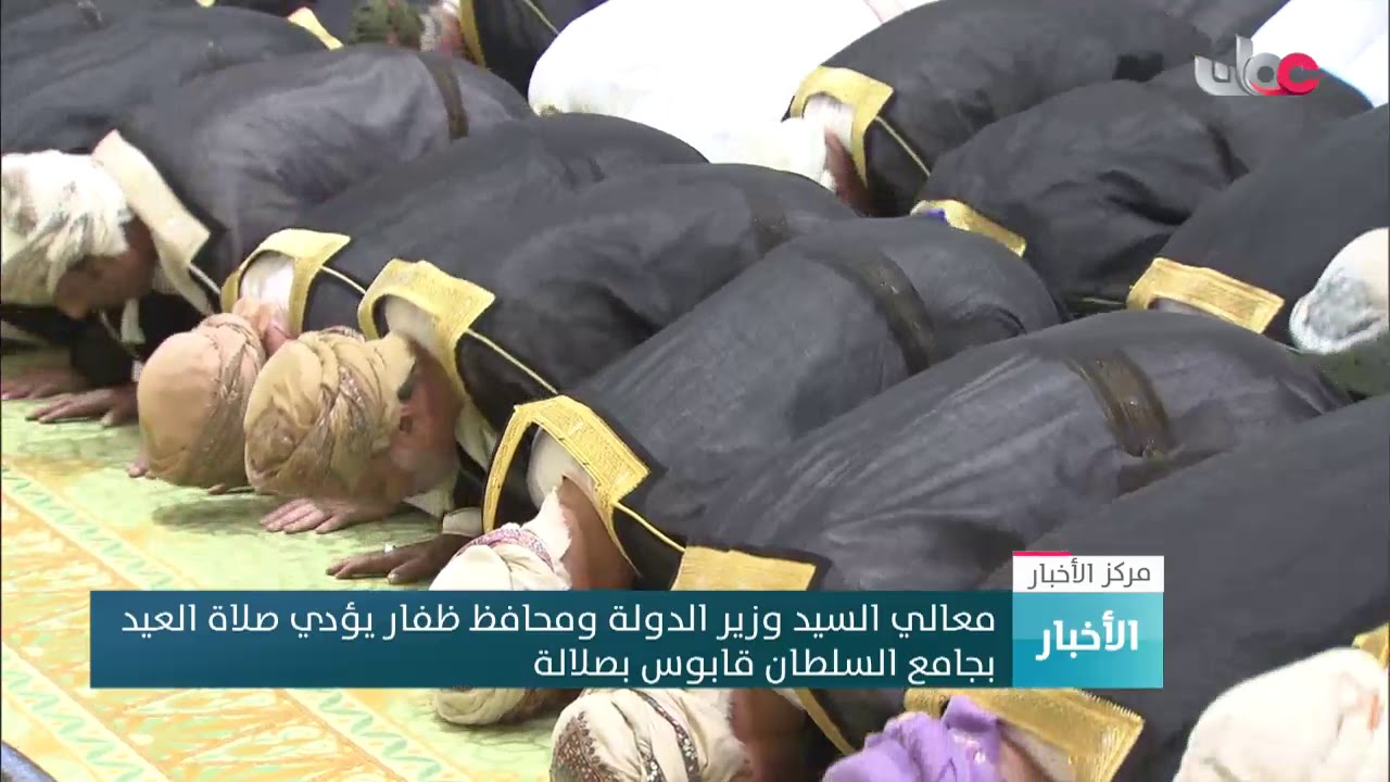 معالي السيد وزير الدولة ومحافظ ظفار يؤدي صلاة العيد بجامع السلطان قابوس بصلالة