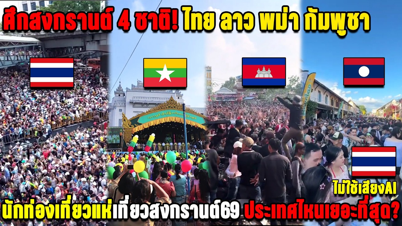 ศึกสงกรานต์ 4 ชาติ! ไทย ลาว พม่า กัมพูชา นักท่องเที่ยวแห่เที่ยวสงกรานต์69 ประเทศไหนเยอะที่สุด?