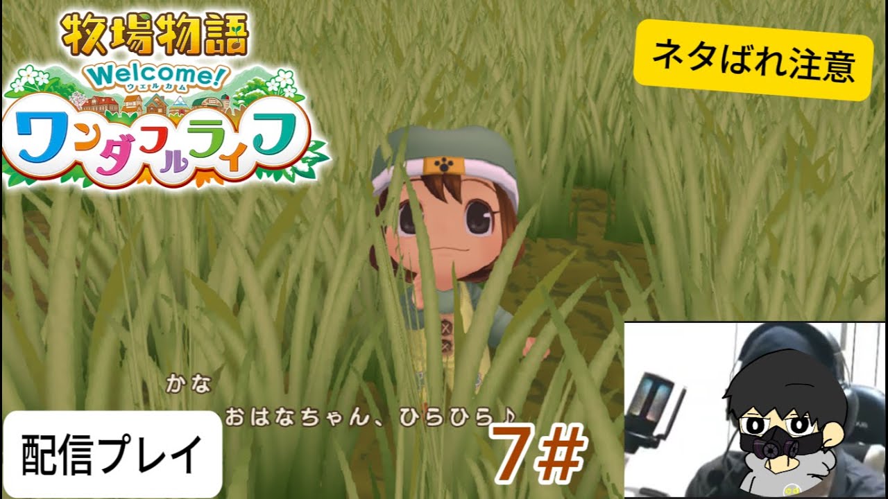 【牧場物語ワンダフルライフ】ゲーム配信#7　【作業用BGM】