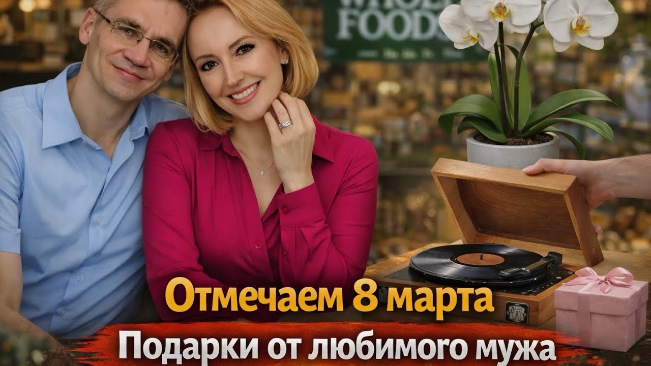Отмечаем 8 марта / Неожиданный подарки от любимого мужа / Влог США