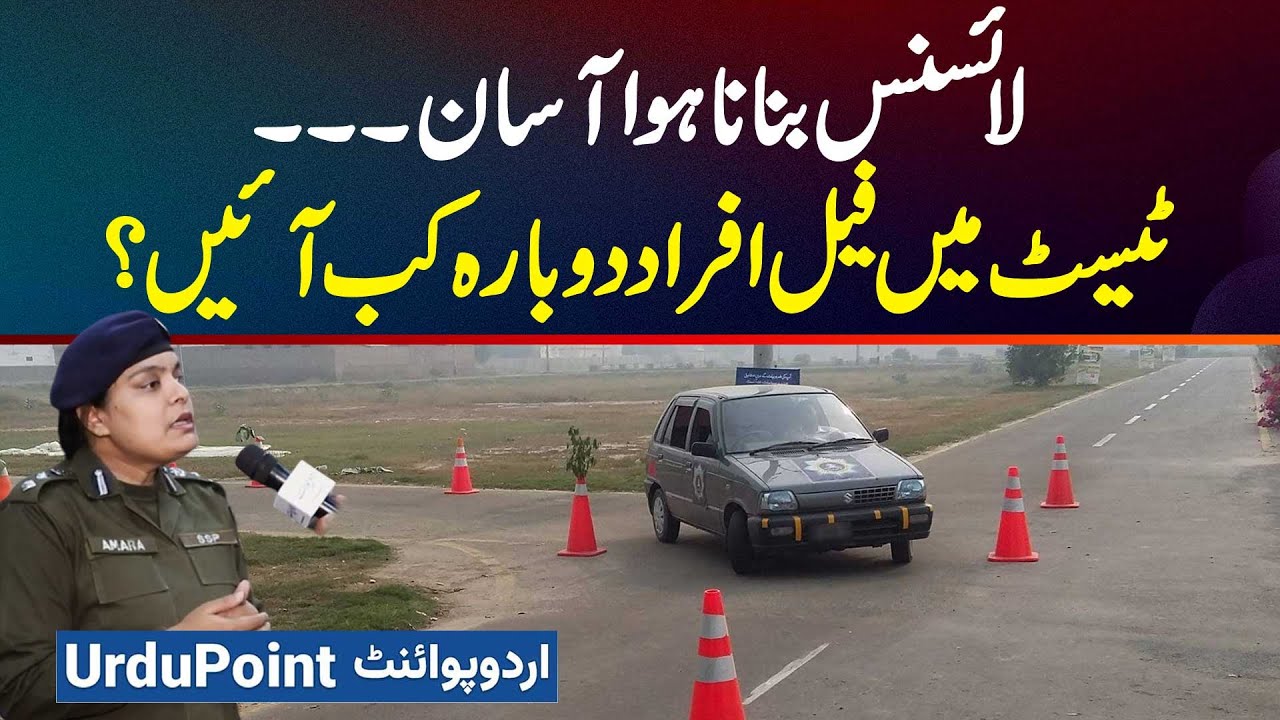 Driving Licence Banana Hova Aasan - Test Me Fail Hone Wale Afraad Dubara Kab Test Dege?