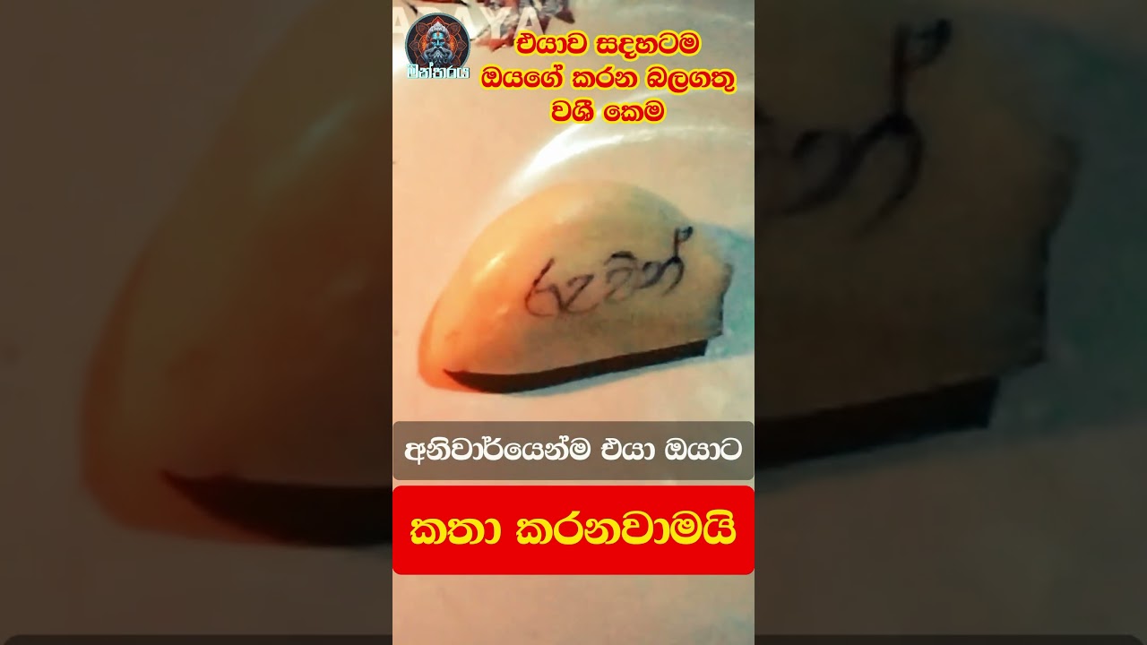 vashikaran mantra | ඕනෙම කෙනෙක් වශී  කරන සුදුලුණු කෙම් ක්&zwj;රමය | Neecha Kula Washi Gurukam Manthra |