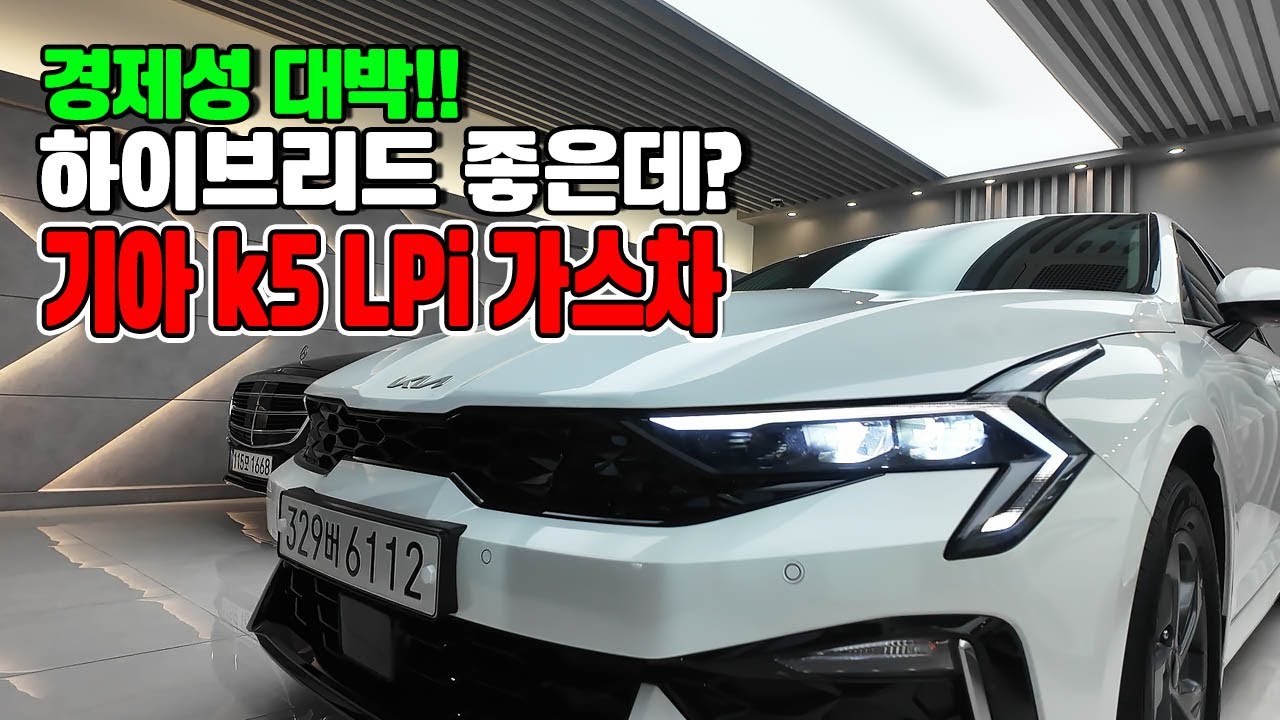 기아 3세대 k5 lpi 놀라운 연비와 승차감!! 하이브리드보다 경제적인데? 24년식 1만키로!!