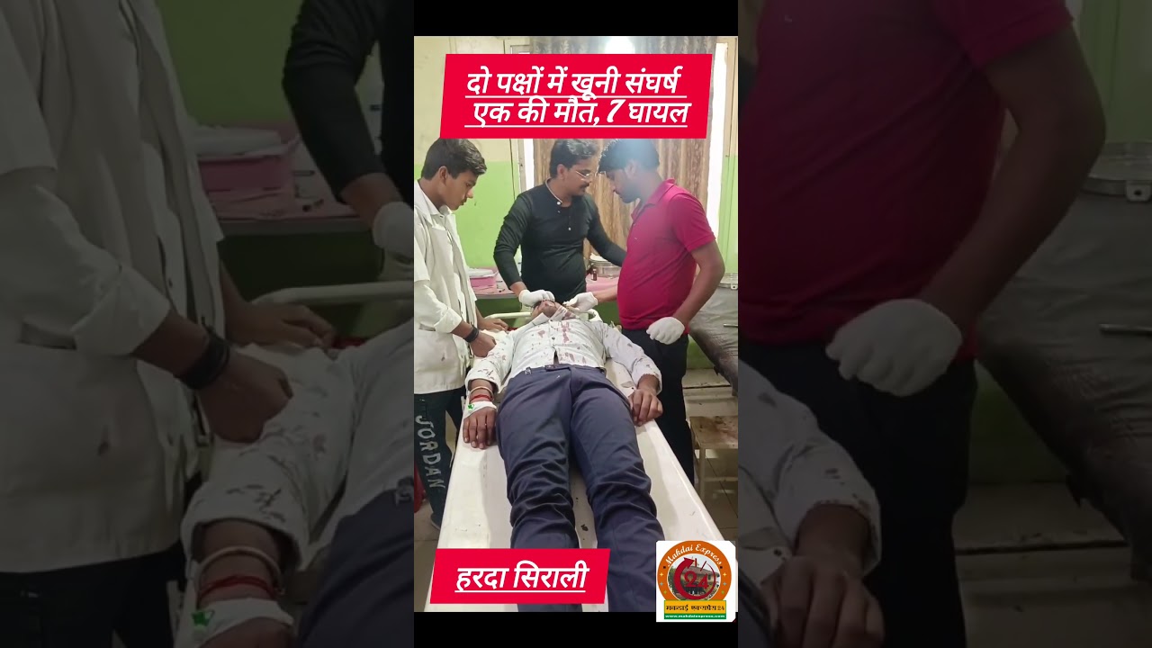 big news harda: जमीन विवाद दो पक्षों में चले हथियार, एक की गई जान।#वीडियो #news #today