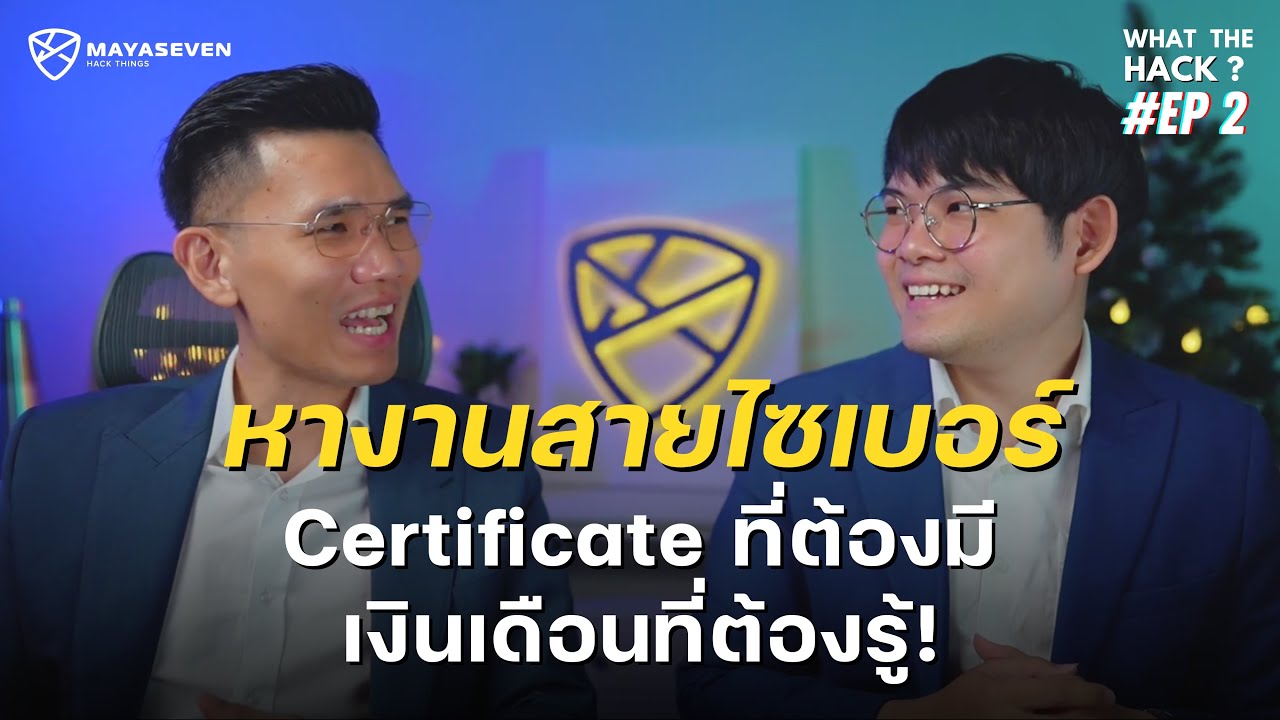 What The Hack EP.2 เส้นทางสู่สายงาน Cybersecurity: Certifications ที่ต้องมีและเงินเดือนที่ต้องรู้ !