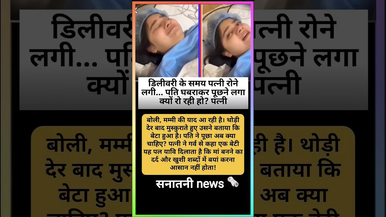 डिलीवरी के वक्त पत्नी के रोनी की वजह जानकर हो जायेंगे हैरान...#shorts​ #shortsfeed​ #viralshortsTop