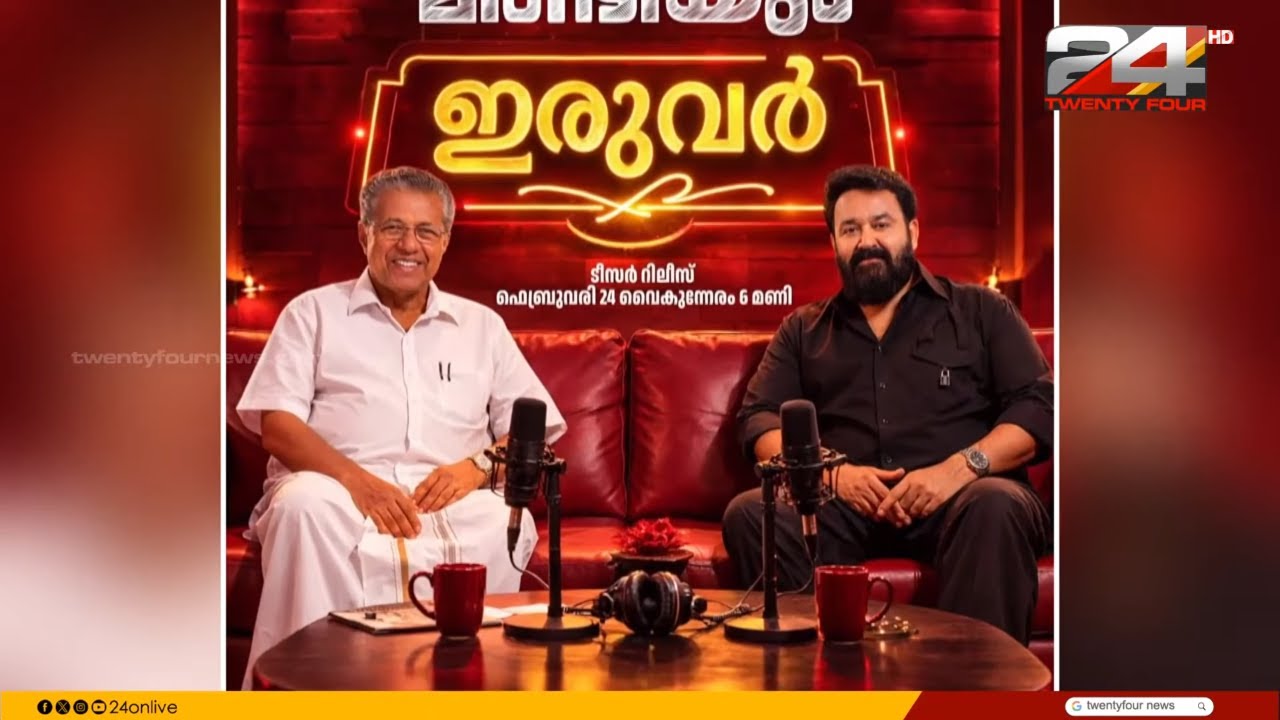 നിയമസഭാ തിരഞ്ഞെടുപ്പിന് തൊട്ടുമുമ്പ് മോഹൻലാൽ - മുഖ്യമന്ത്രി അഭിമുഖം | Mohanlal | Pinarayi Vijayan