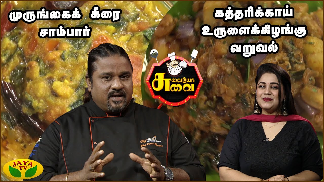 Chef பழனி's முருங்கைக்  கீரை சாம்பார் கத்தரிக்காய்  உருளைக்கிழங்கு வறுவல் | Suvaiyo Suvai | Jaya TV