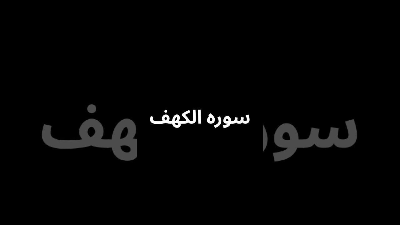 #سورة_الكهف