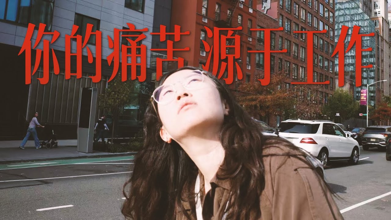 我花了九年，才明白工作是如何“毁掉”我【银屏系漫游指南】