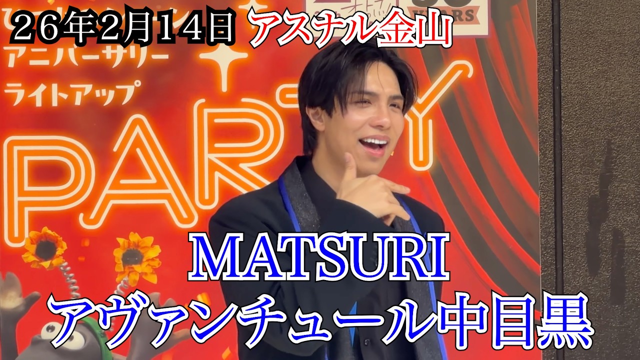 【MATSURI】アヴァンチュール中目黒　アスナル金山　リリイベ　２６年２月１４日