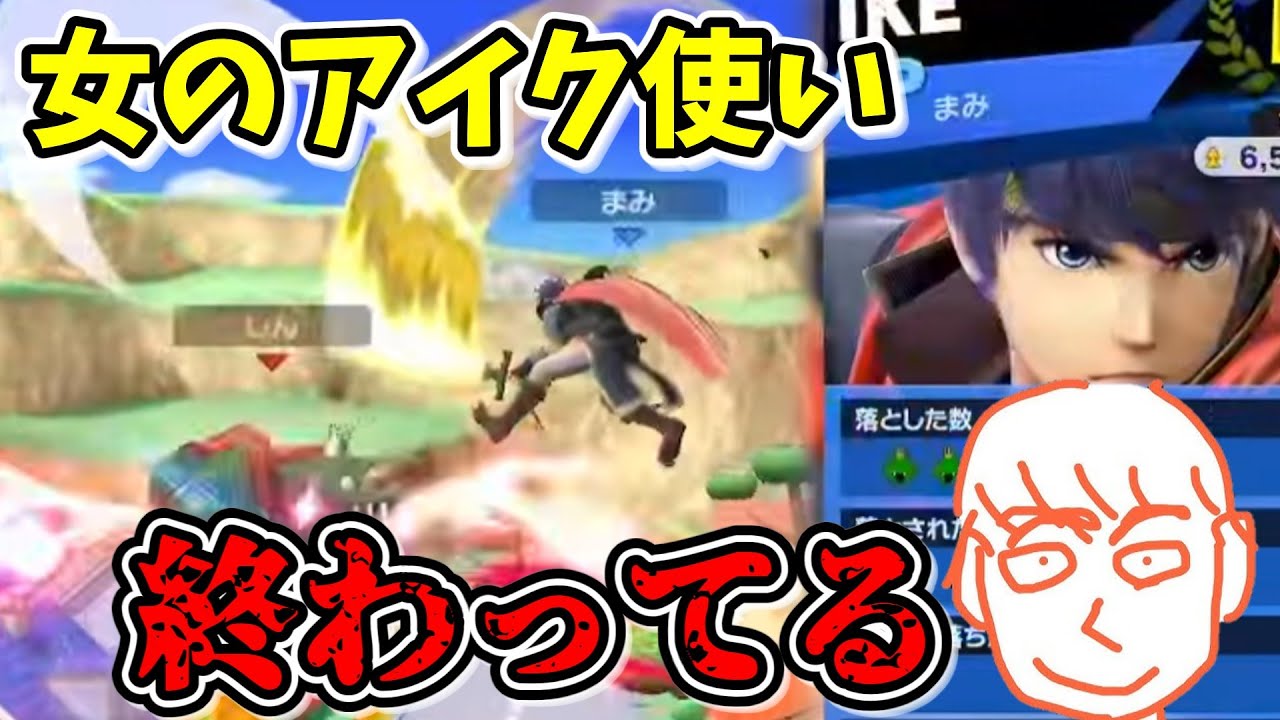 女のアイク使いにブチ切れてしまうしんじろー吉田【スマブラSP】【しんじろー吉田】