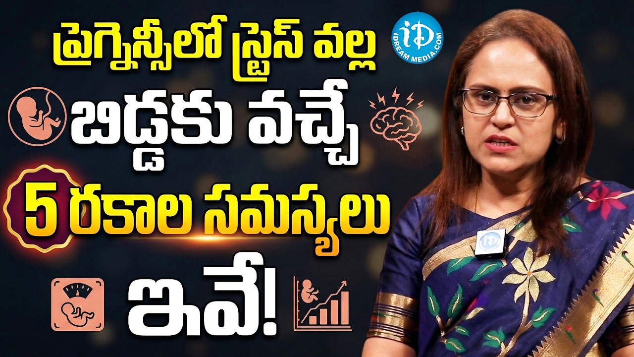 గర్భిణీలు జాగ్రత్త! | Stress & Depression Affects Your Baby | Pregnancy Health Tips | iDream