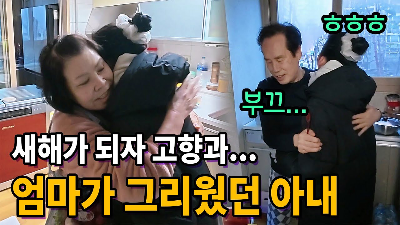 (국제커플)고향의 음식과 엄마가 그리워 새해 되자마자 시부모님댁에 