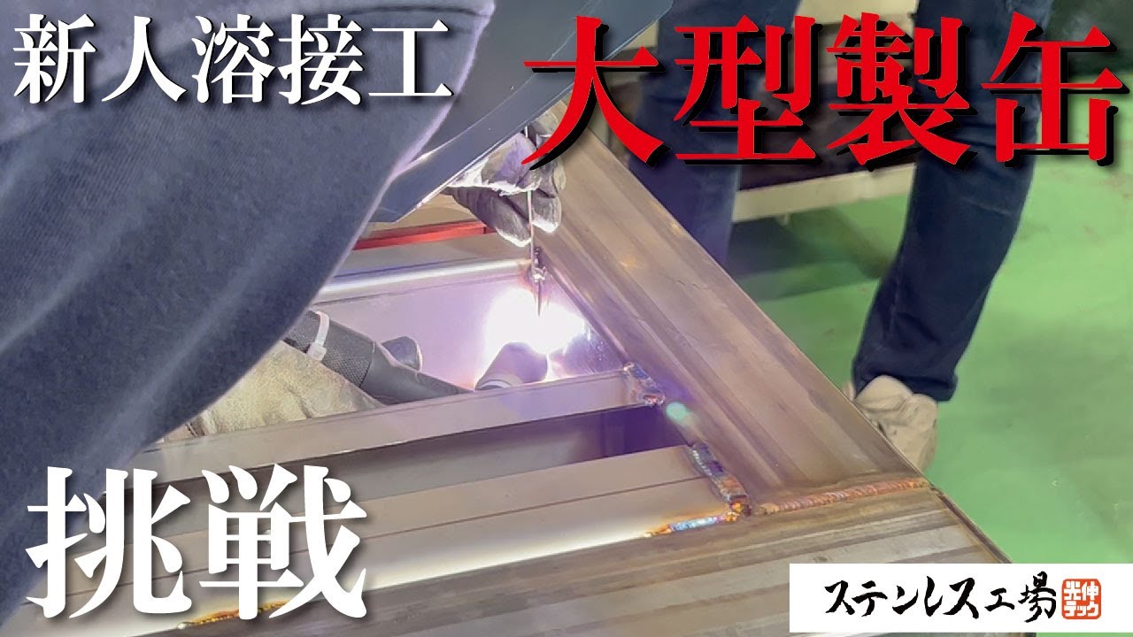 【TIG溶接】入社３ヶ月の新人溶接工が大型製缶に１人で挑戦！！