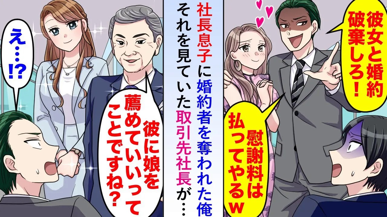 【漫画】社長息子に婚約者を奪われるも一部始終を見ていた取引先社長が「では彼に娘を紹介しますね」→急遽縁談が決まり俺の人生が大きく好転することに...【恋愛マンガ動画】