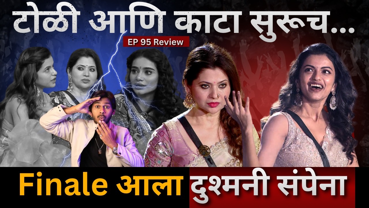 Bigg Boss Marathi 6 EP 95 Review टोळी आणि काटा अजूनही सुरूच Finale आला पण दुश्मनी संपेना