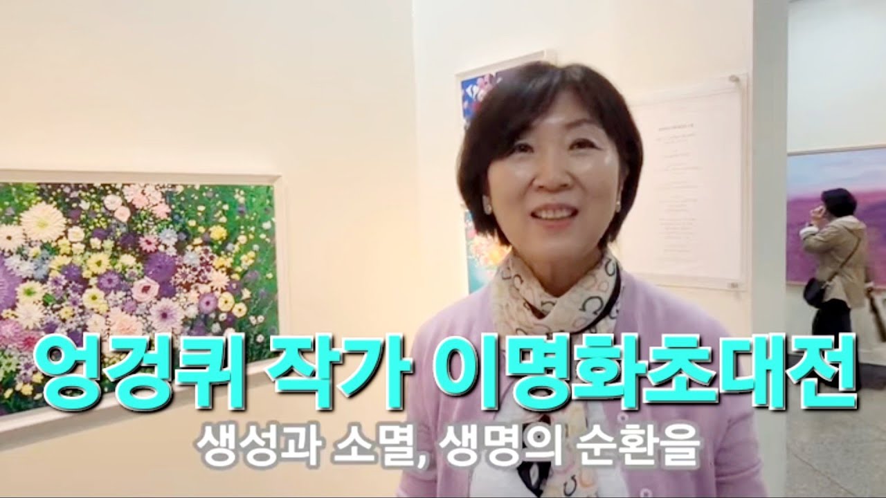 #이명화작가 엉겅퀴작가 2024년 10월 11일(금)~10월 17일(목) 갤러리서울아산병원 이명화
