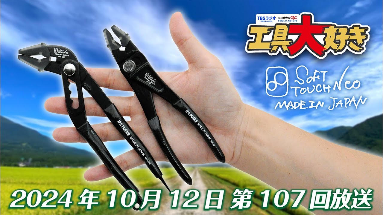 対象物を傷めず回す！IPSの新作ソフトタッチシリーズ！ 工具大好き 第107回（2024年10月12日） TBSラジオ ラジオ大阪