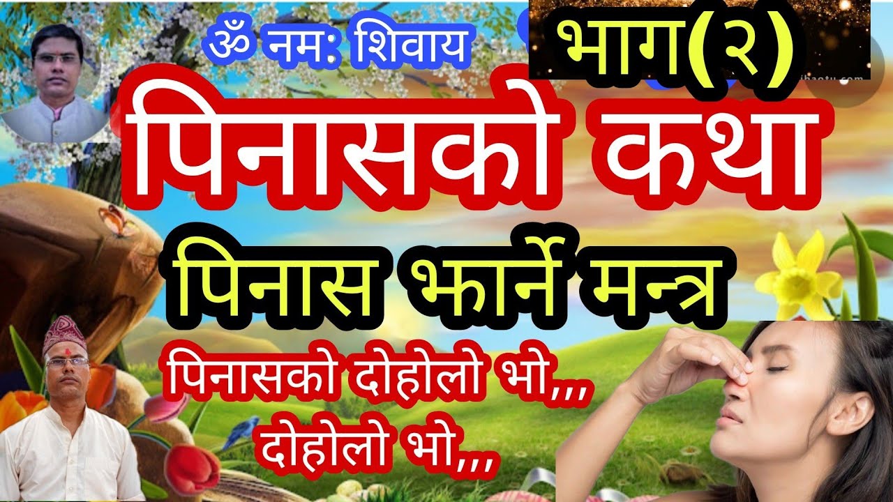 Pinas Phukne Mantra Part (2)। Pinasko Katha । पिनास फुक्ने मन्त्र भाग (२)। पिनासको कथा ।