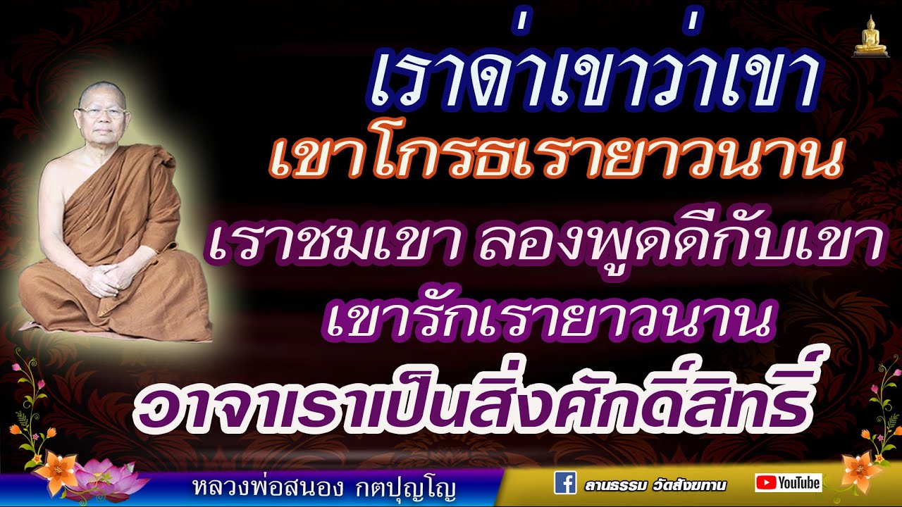 วาจาเราเป็นสิ่งศักดิ์สิทธิ์ พูดให้มันจริงใจ พูดไม่ให้คนอื่นเดือดร้อน  #หลวงพ่อสนอง_กตปุญโญ