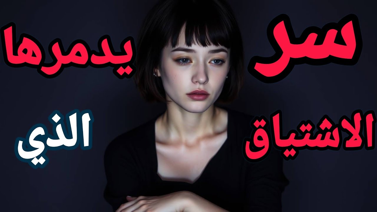  كيف تجعلها تتساءل عنك ليل نهار؟...شيفرة الفضول القاتل...!!