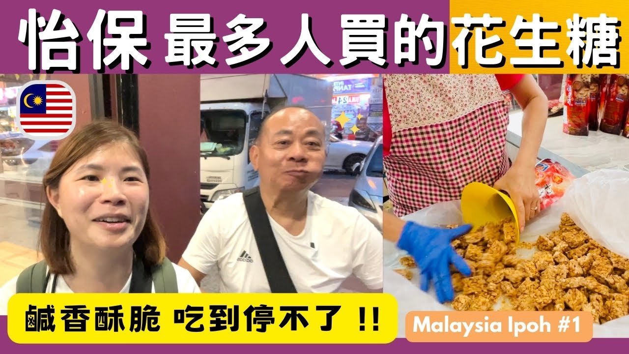 【馬來西亞】從太平坐火車到「怡保」只要4站｜ 怡保百年歷史火車站優雅古典😍｜ 怡保新舊街場｜怡保老黃芽菜雞名不虛傳｜排隊買怡保最受歡迎的花生糖＃怡保自由行#馬來西亞美食#Ipoh #malaysia