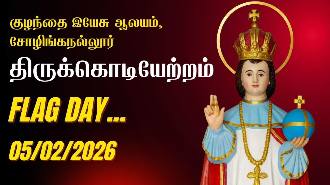 திருக்கொடியேற்றம், குழந்தை இயேசு ஆலயம் திருவிழா, சோழிங்கநல்லூர் // 05.02.2026