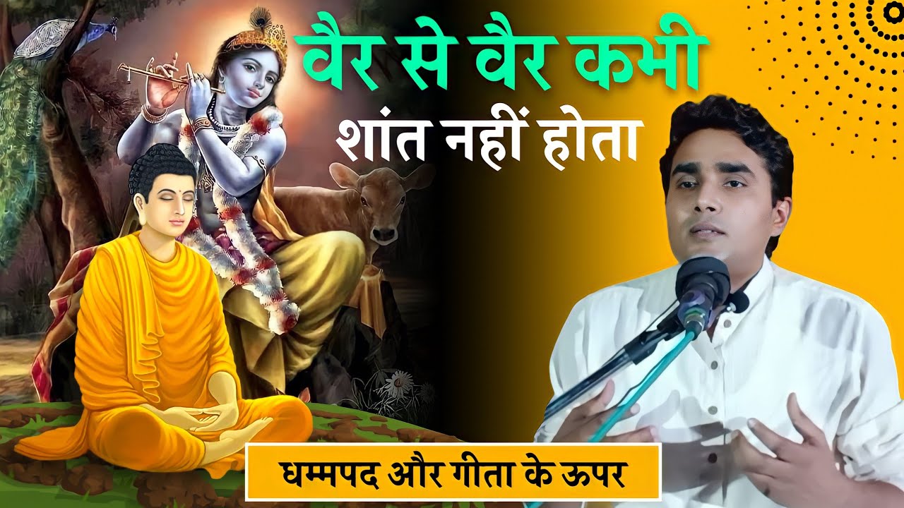 वैर से वैर कभी शांत नहीं होता ।। बुद्ध और कृष्ण।। धम्मपद और गीता।। संपर्क : 9097129214