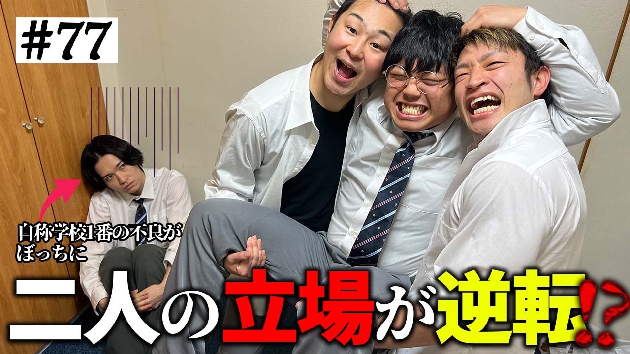 本当は不良なのに陰キャになりすます高校生の日常【コントVol.77】