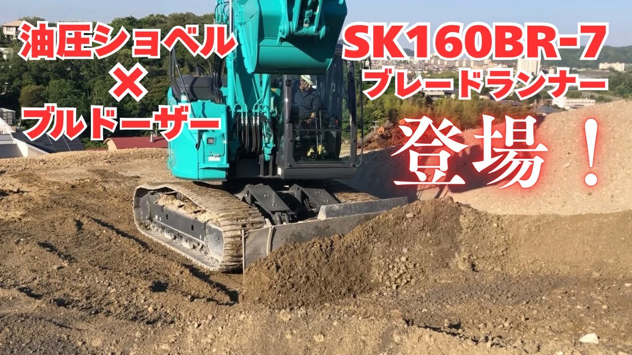 油圧ショベル×ブルドーザー！？SK160BRｰ7 ブレードランナー登場！