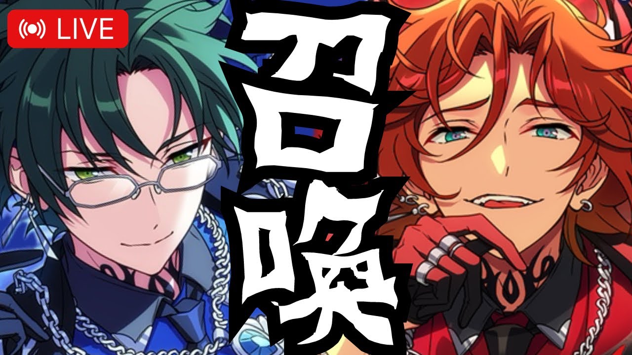 LIVE⌇＼悪魔召喚／クロススカウト・ドミナントがとんでもねぇ…縋らせてください。特効積ませてください。【あんスタ/ガチャ実況】