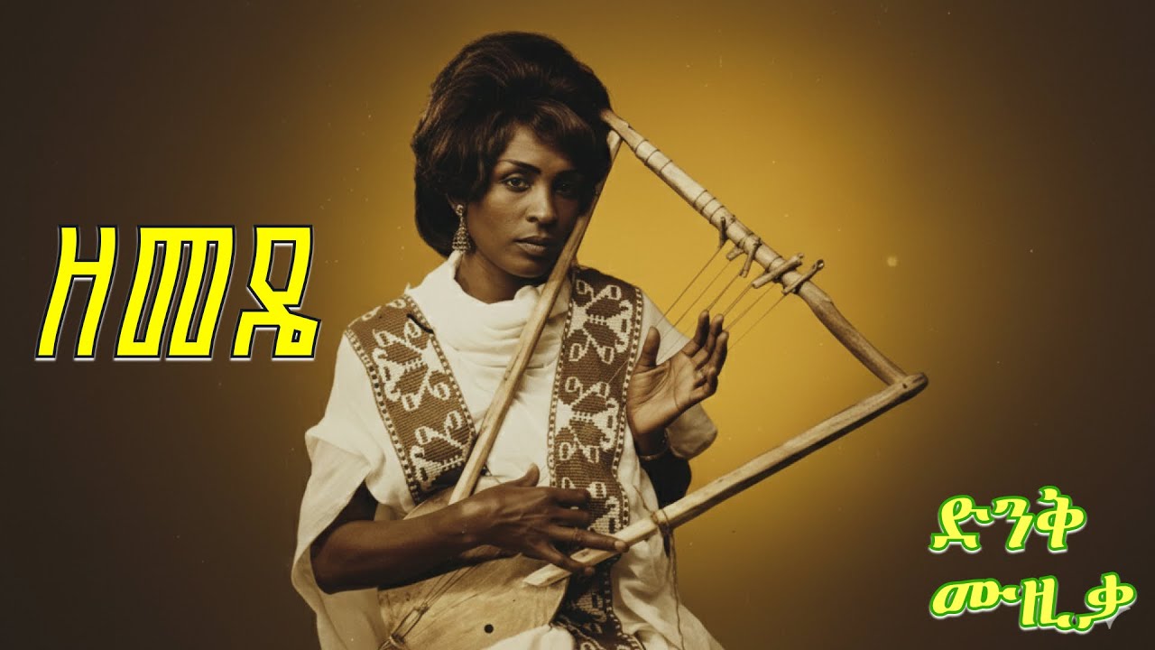 Mary Armeday – ዘመዴ | Zemedie | Ethiopian Classic Music