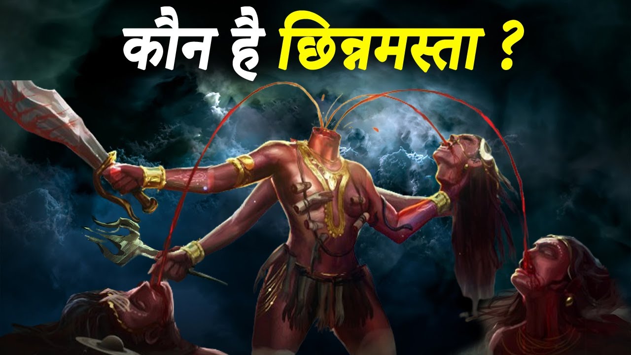 Who is Chinnamasta? What is her source and why is she worshipped? | Powerful Chinnamasta Devi