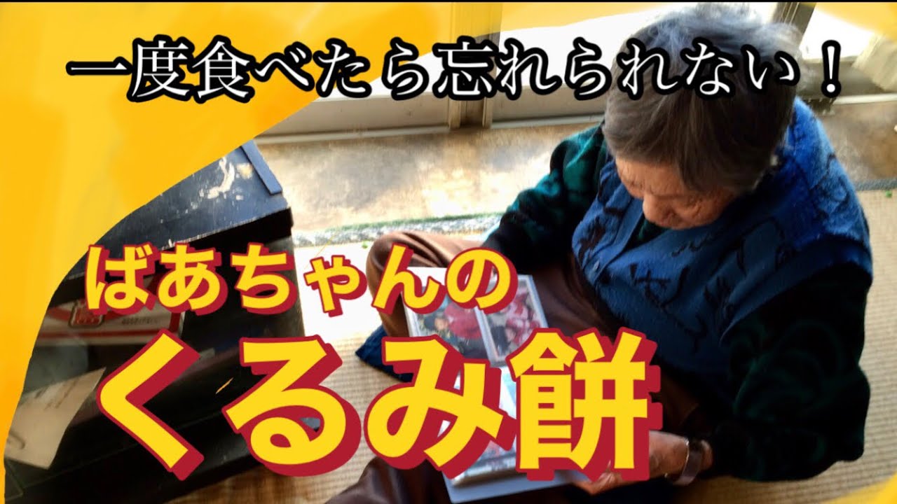 【ばあちゃんのくるみ餅】我が家に代々伝わる本当に美味しいクセになる美味しさ！一度作ってみて下さい。