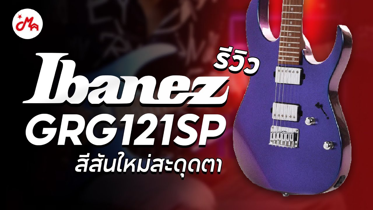 รีวิวกีตาร์ไฟฟ้า Ibanez GRG121SP | สีสันสะดุดตา โดนใจชาวร็อค