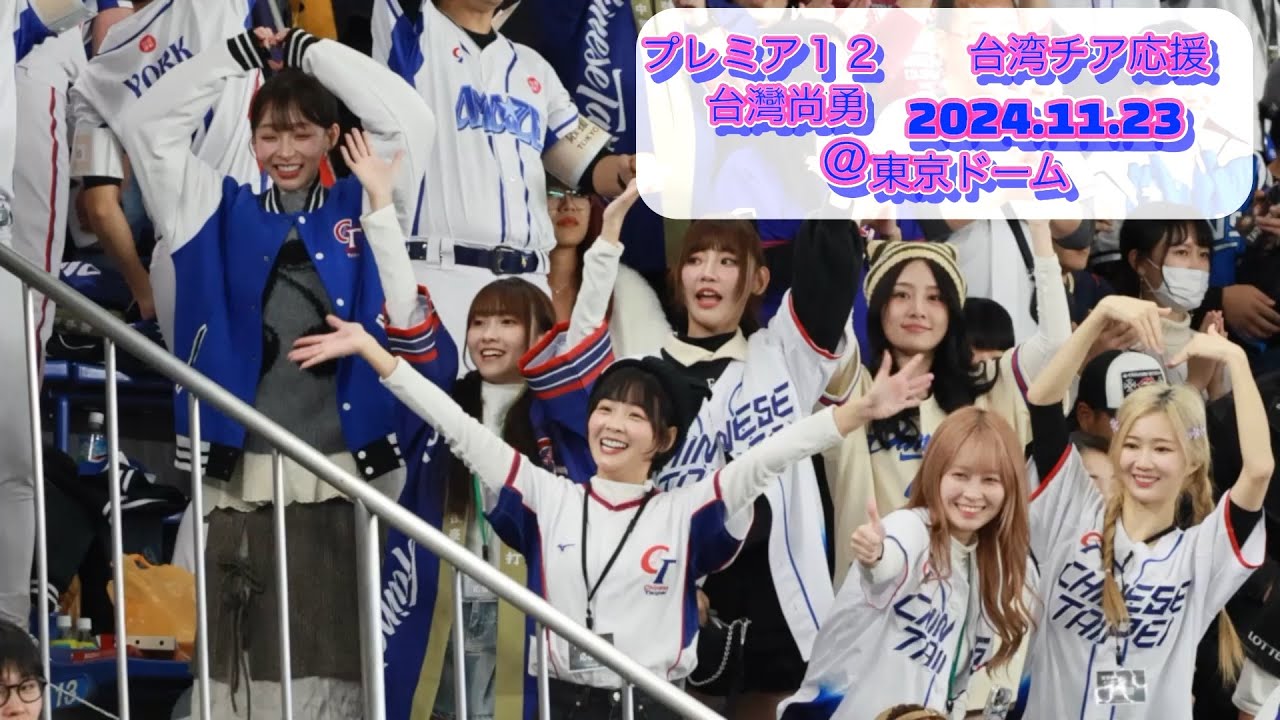 2024.11.23 #プレミア12 日本対台湾戦　6回表のチャンステーマ台灣尚勇　#台湾チア　#林襄