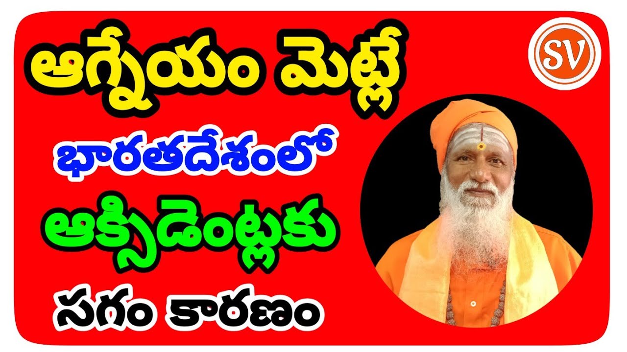 ఆగ్నేయం మెట్లే ఆక్సిడెంట్లకు కారణం | Steps As Per Vastu | Agneyam Steps | Steps Vastu | AgneyamVastu