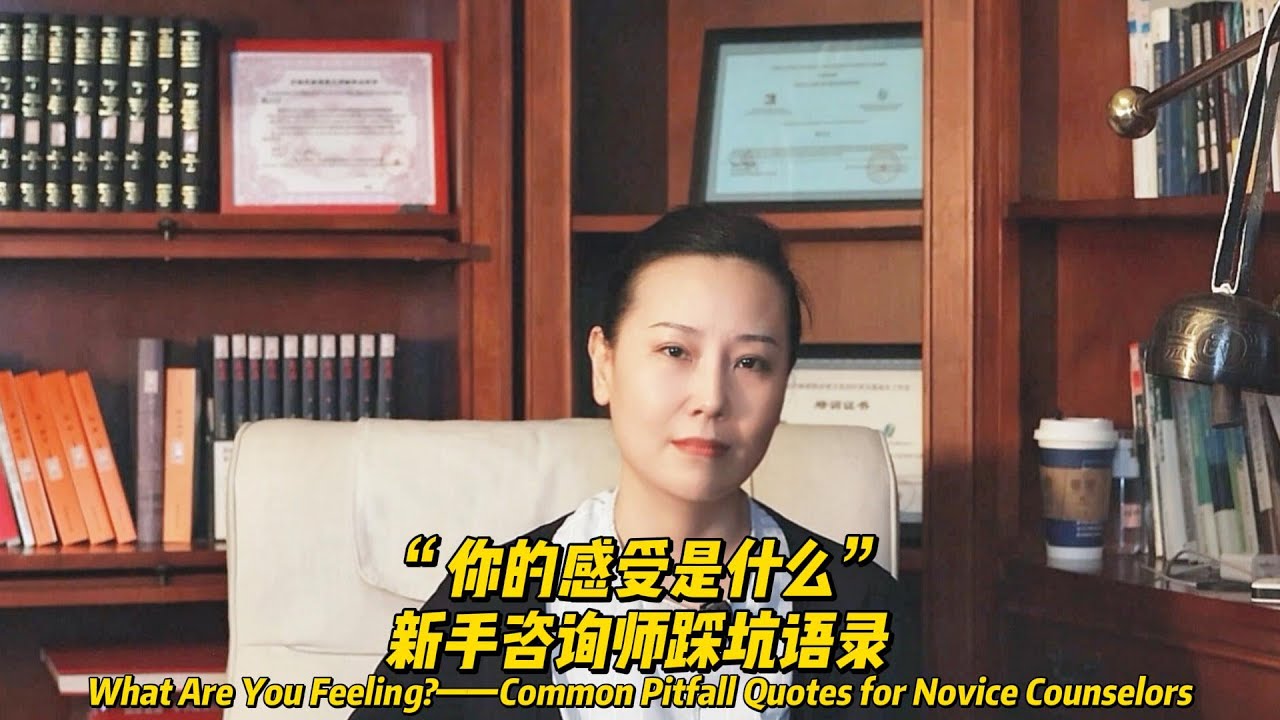 新手咨询师踩坑语录：“你的感受是什么”Novice counselor's pitfalls: 'What are your feelings?