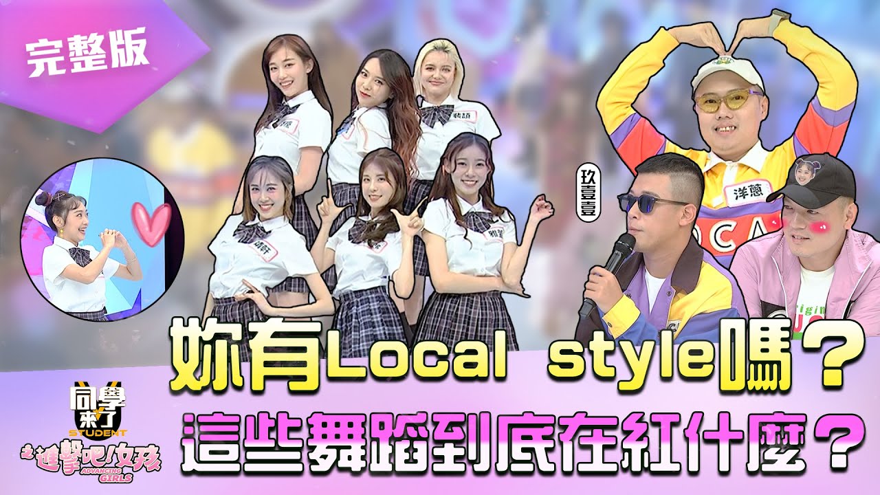 《同學來了之進擊吧！女孩》EP03 完整版｜妳有Local Style嗎？這些舞蹈到底在紅什麼？！｜納豆 立東 木木
