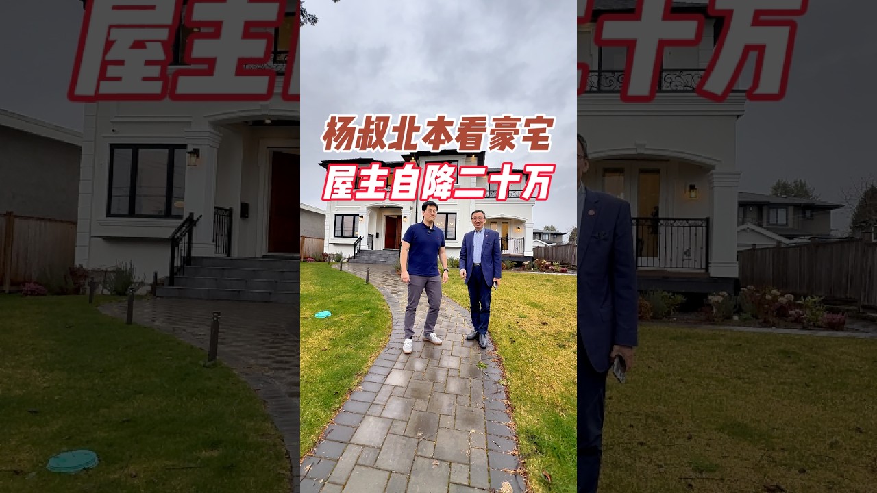 杨叔北本看豪宅屋主自降二十万