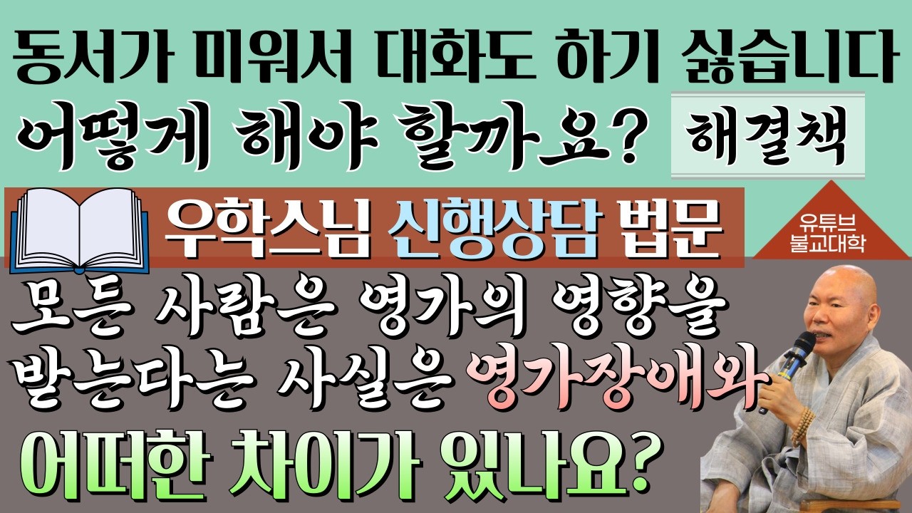[불교] 우학스님 생활법문 (단문단답-361)