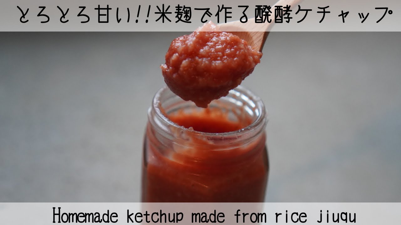 【簡単！絶品！】米麹で甘〜い💕手作り醗酵ケチャップ　Homemade ketchup made from rice jiuqu