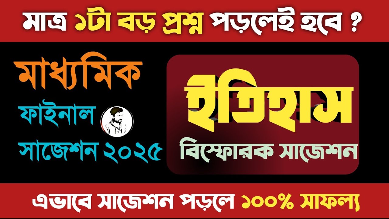 মাধ্যমিক ফাইনাল সাজেশন ইতিহাস 2025 || Madhyamik history last minute suggestion 2025 ||