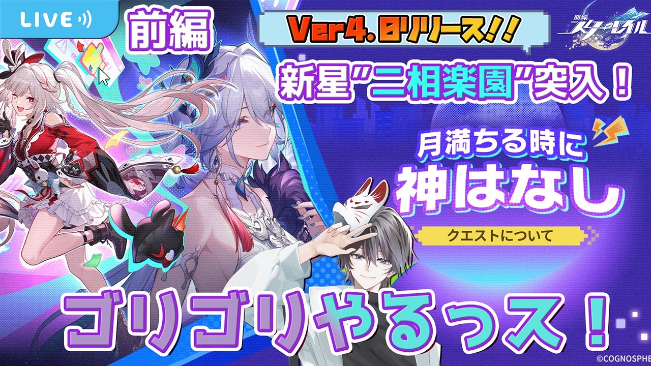 【崩壊スターレイル】Ver4.0 「月満ちる時に神はなし」新星