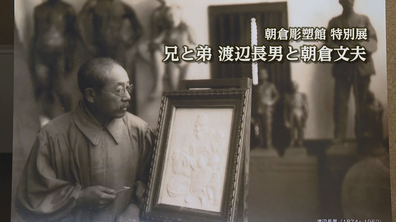 朝倉彫塑館 特別展 兄と弟 渡辺長男と朝倉文夫・・・この特別展は終了いたしました