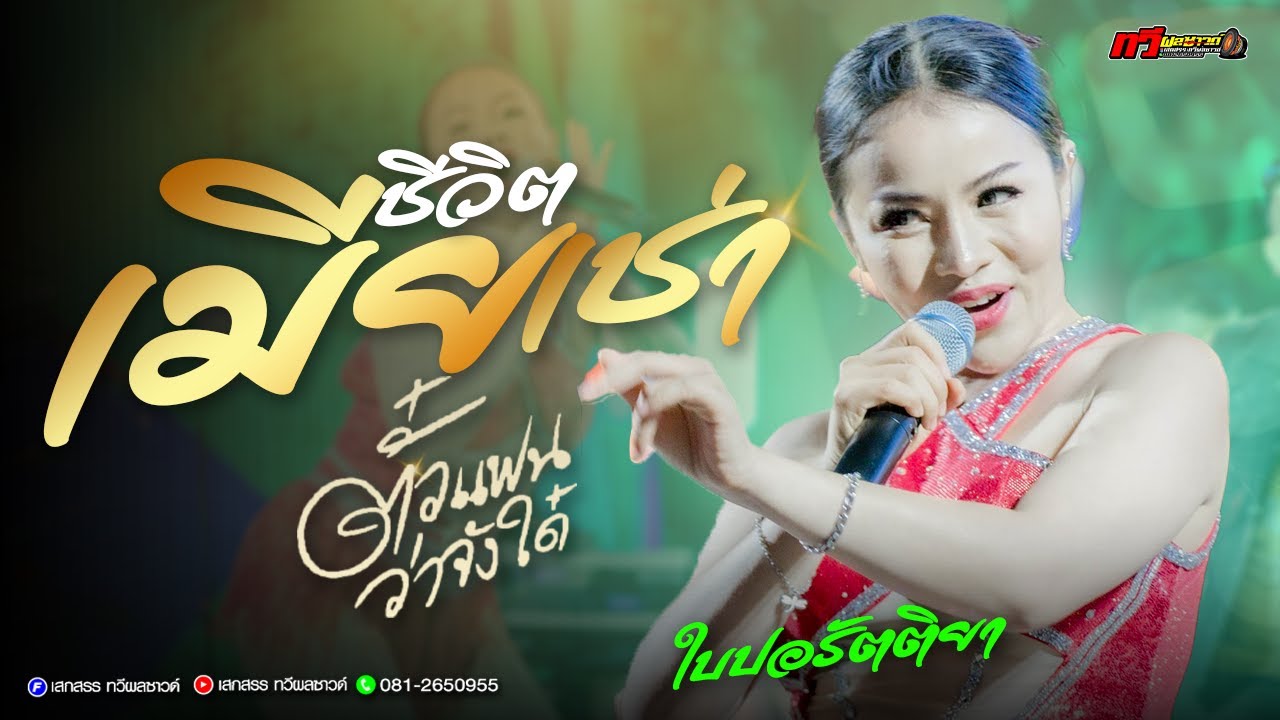 เมียเช่า - ตั๋วแฟนว่าจังได๋ : แสดงสดใบปอ รัตติยา ล่าสุด | ทวีผลซาวด์ @พิบูลมังสาหาร