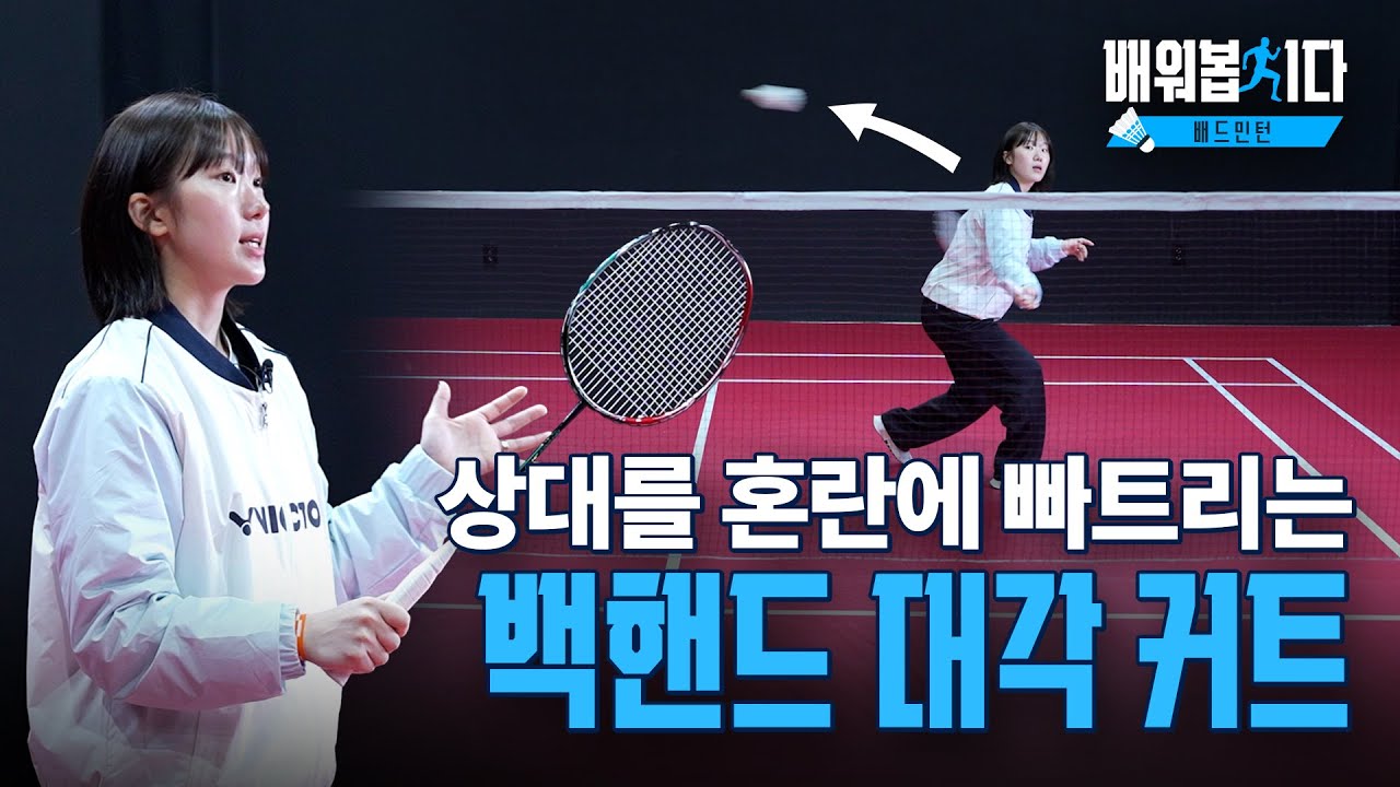 수비를 공격으로 바꾸는 결정적 한 방! 백핸드 대각 커트 ㅣ 배드민턴 16편